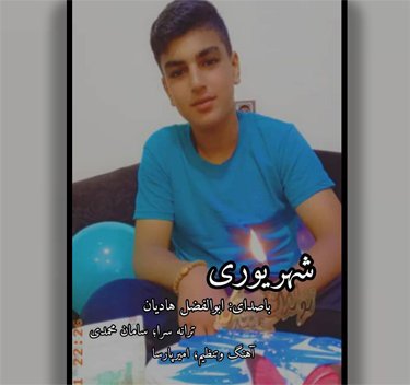 ابوالفضل هادیان شهریوری